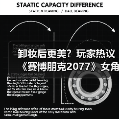 卸妆后更美?玩家热议《赛博朋克2077》女角色素颜魅力(图2) 卸妆后更美?玩家热议《赛博朋克2077》女角色素颜魅力(图2)