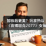 卸妆后更美？玩家热议《赛博朋克2077》