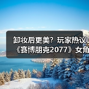 卸妆后更美?玩家热议《赛博朋克2077》女角色素颜魅力(图4) 卸妆后更美?玩家热议《赛博朋克2077》女角色素颜魅力(图4)