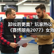 卸妆后更美?玩家热议《赛博朋克2077》女角色素颜魅力(图3) 卸妆后更美?玩家热议《赛博朋克2077》女角色素颜魅力(图3)