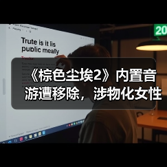 《棕色尘埃2》内置音游遭移除,涉物化女性引争议(图4) 《棕色尘埃2》内置音游遭移除,涉物化女性引争议(图4)