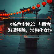 《棕色尘埃2》内置音游遭移除,涉物化女性引争议(图2) 《棕色尘埃2》内置音游遭移除,涉物化女性引争议(图2)