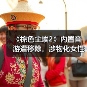 《棕色尘埃2》内置音游遭移除，涉物化女性