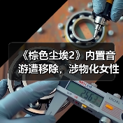 《棕色尘埃2》内置音游遭移除,涉物化女性引争议(图3) 《棕色尘埃2》内置音游遭移除,涉物化女性引争议(图3)