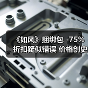 《如风》捆绑包 -75%折扣疑似错误 价格创史低价(图2)