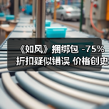 《如风》捆绑包 -75%折扣疑似错误 价格创史低价(图3)