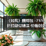 《如风》捆绑包 -75%折扣疑似错误 价格创史低价(图4)