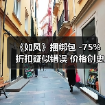 《如风》捆绑包 -75%折扣疑似错误 价