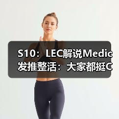 S10:LEC解说Medic发推整活:大家都挺C的 怎么LGD…(图4) S10:LEC解说Medic发推整活:大家都挺C的 怎么LGD…(图4)
