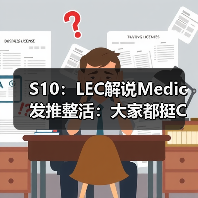 S10:LEC解说Medic发推整活:大家都挺C的 怎么LGD…(图2) S10:LEC解说Medic发推整活:大家都挺C的 怎么LGD…(图2)
