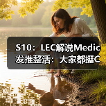 S10:LEC解说Medic发推整活:大家都挺C的 怎么LGD…(图1) S10:LEC解说Medic发推整活:大家都挺C的 怎么LGD…(图1)