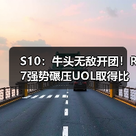 S10:牛头无敌开团!R7强势碾压UOL取得比赛胜利!(图1) S10:牛头无敌开团!R7强势碾压UOL取得比赛胜利!(图1)