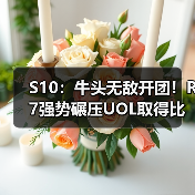 S10:牛头无敌开团!R7强势碾压UOL取得比赛胜利!(图2) S10:牛头无敌开团!R7强势碾压UOL取得比赛胜利!(图2)
