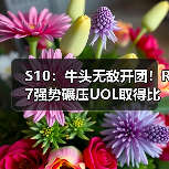 S10:牛头无敌开团!R7强势碾压UOL取得比赛胜利!(图4) S10:牛头无敌开团!R7强势碾压UOL取得比赛胜利!(图4)