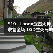 S10:Langx武器大师收割全场 LGD生死局成功战胜V3(图1) S10:Langx武器大师收割全场 LGD生死局成功战胜V3(图1)