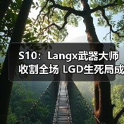 S10:Langx武器大师收割全场 LGD生死局成功战胜V3(图3) S10:Langx武器大师收割全场 LGD生死局成功战胜V3(图3)