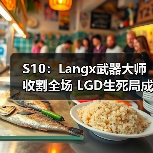 S10:Langx武器大师收割全场 LGD生死局成功战胜V3(图4) S10:Langx武器大师收割全场 LGD生死局成功战胜V3(图4)