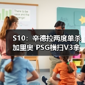 S10:辛德拉两度单杀加里奥 PSG横扫V3拿下关键一分(图3) S10:辛德拉两度单杀加里奥 PSG横扫V3拿下关键一分(图3)
