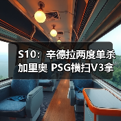S10:辛德拉两度单杀加里奥 PSG横扫V3拿下关键一分(图4) S10:辛德拉两度单杀加里奥 PSG横扫V3拿下关键一分(图4)