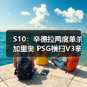 S10:辛德拉两度单杀加里奥 PSG横扫V3拿下关键一分(图1) S10:辛德拉两度单杀加里奥 PSG横扫V3拿下关键一分(图1)