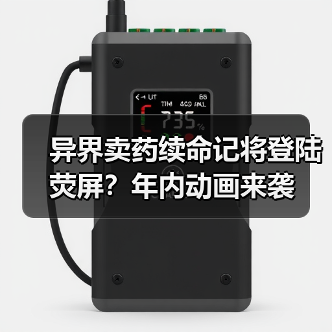 异界卖药续命记将登陆荧屏？年内动画来袭(图1)