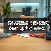 异界卖药续命记将登陆荧屏？年内动画来袭(图4)