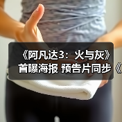 《阿凡达3:火与灰》首曝海报 预告片同步《神奇四侠》发布(图1) 《阿凡达3:火与灰》首曝海报 预告片同步《神奇四侠》发布(图1)