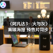 《阿凡达3:火与灰》首曝海报 预告片同步《神奇四侠》发布(图2) 《阿凡达3:火与灰》首曝海报 预告片同步《神奇四侠》发布(图2)