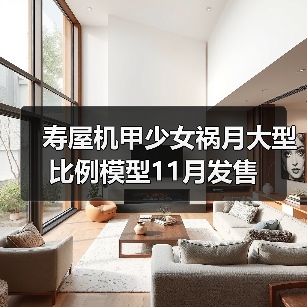 寿屋机甲少女祸月大型比例模型11月发售(图4)