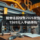 镜音连新模型2026发售,1569元入手值得吗?(图2) 镜音连新模型2026发售,1569元入手值得吗?(图2)