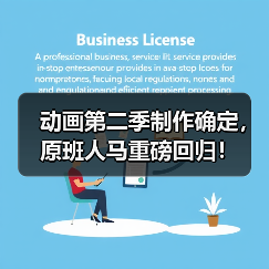 动画第二季制作确定,原班人马重磅回归!(图4) 动画第二季制作确定,原班人马重磅回归!(图4)