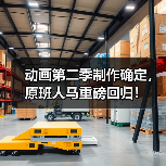 动画第二季制作确定,原班人马重磅回归!(图3) 动画第二季制作确定,原班人马重磅回归!(图3)