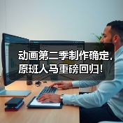 动画第二季制作确定,原班人马重磅回归!(图1) 动画第二季制作确定,原班人马重磅回归!(图1)