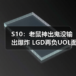 S10:老鼠神出鬼没输出爆炸 LGD再负UOL面临加赛(图1) S10:老鼠神出鬼没输出爆炸 LGD再负UOL面临加赛(图1)