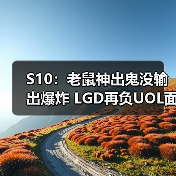 S10:老鼠神出鬼没输出爆炸 LGD再负UOL面临加赛(图2) S10:老鼠神出鬼没输出爆炸 LGD再负UOL面临加赛(图2)