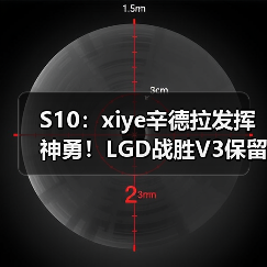 S10：xiye辛德拉发挥神勇！LGD战