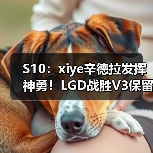 S10:xiye辛德拉发挥神勇!LGD战胜V3保留出线希望(图2) S10:xiye辛德拉发挥神勇!LGD战胜V3保留出线希望(图2)