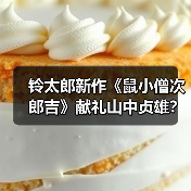 铃太郎新作《鼠小僧次郎吉》献礼山中贞雄？