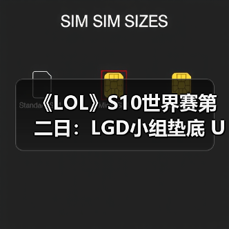 《LOL》S10世界赛第二日：LGD小组垫底 UOL全胜！(图4)