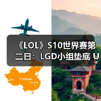 《LOL》S10世界赛第二日：LGD小组垫底 UOL全胜！(图2)