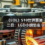 《LOL》S10世界赛第二日：LGD小组