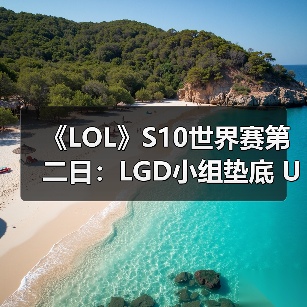 《LOL》S10世界赛第二日：LGD小组垫底 UOL全胜！(图3)
