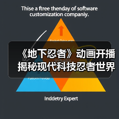 《地下忍者》动画开播 揭秘现代科技忍者世界(图4) 《地下忍者》动画开播 揭秘现代科技忍者世界(图4)