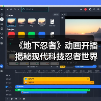 《地下忍者》动画开播 揭秘现代科技忍者世界(图2) 《地下忍者》动画开播 揭秘现代科技忍者世界(图2)