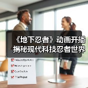 《地下忍者》动画开播 揭秘现代科技忍者世