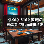 《LOL》S10入围赛频频爆冷 空Ban