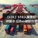 《LOL》S10入围赛频频爆冷 空Ban被粉丝喷上热搜！(图4)