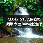 《LOL》S10入围赛频频爆冷 空Ban被粉丝喷上热搜！(图3)