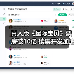 真人版《星际宝贝》票房破10亿 续集开发加速！(图4)