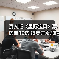 真人版《星际宝贝》票房破10亿 续集开发